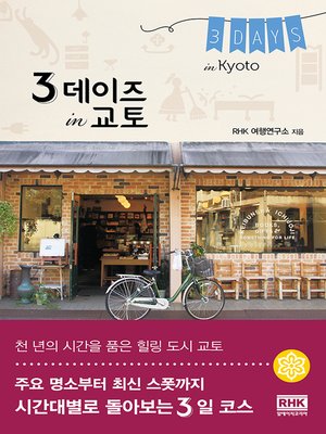 cover image of 3 데이즈 in 교토